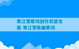 寒江雪歌词创作灵感文案 寒江雪歌曲歌词