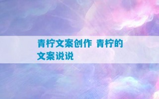 青柠文案创作 青柠的文案说说