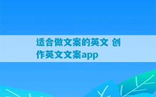 适合做文案的英文 创作英文文案app