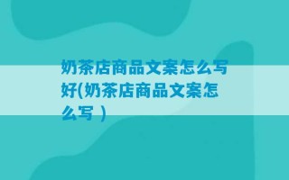 奶茶店商品文案怎么写好(奶茶店商品文案怎么写 )