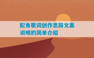 配角歌词创作思路文案说明的简单介绍