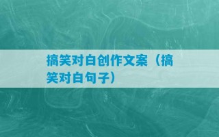 搞笑对白创作文案（搞笑对白句子）