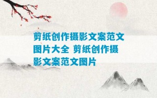 剪纸创作摄影文案范文图片大全 剪纸创作摄影文案范文图片