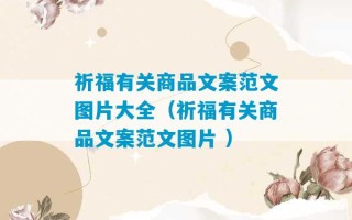 祈福有关商品文案范文图片大全（祈福有关商品文案范文图片 ）