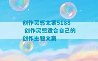 创作灵感文案5188 创作灵感适合自己的创作主题文案