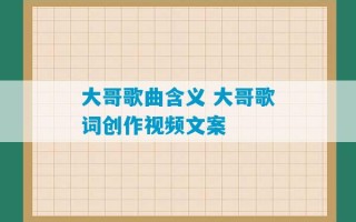 大哥歌曲含义 大哥歌词创作视频文案