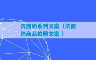 洗面奶系列文案（洗面奶商品拍照文案 ）