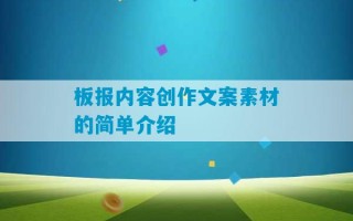 板报内容创作文案素材的简单介绍