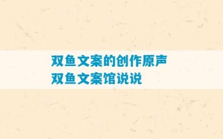 双鱼文案的创作原声 双鱼文案馆说说