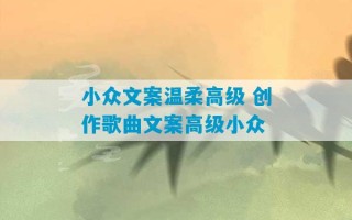 小众文案温柔高级 创作歌曲文案高级小众