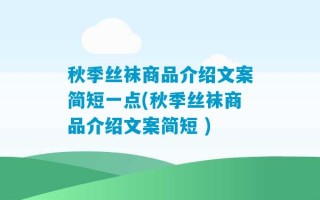 秋季丝袜商品介绍文案简短一点(秋季丝袜商品介绍文案简短 )