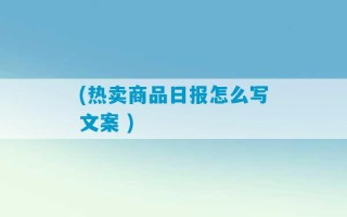 (热卖商品日报怎么写文案 )