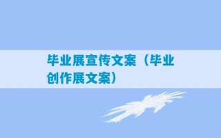 毕业展宣传文案（毕业创作展文案）