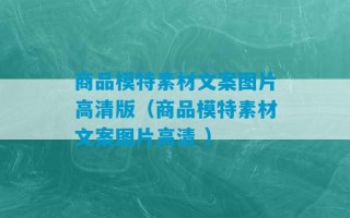 商品模特素材文案图片高清版（商品模特素材文案图片高清 ）