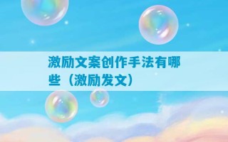 激励文案创作手法有哪些（激励发文）