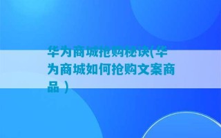 华为商城抢购秘诀(华为商城如何抢购文案商品 )