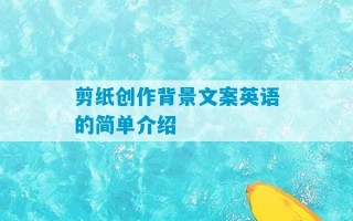 剪纸创作背景文案英语的简单介绍