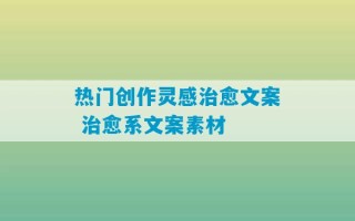 热门创作灵感治愈文案 治愈系文案素材