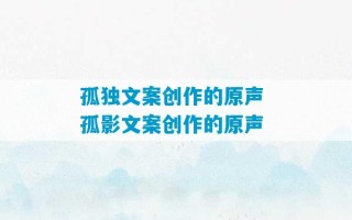 孤独文案创作的原声 孤影文案创作的原声