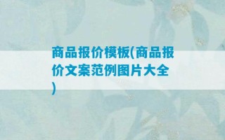 商品报价模板(商品报价文案范例图片大全 )