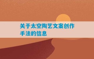 关于太空陶艺文案创作手法的信息