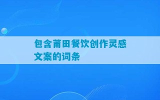 包含莆田餐饮创作灵感文案的词条