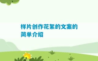 样片创作花絮的文案的简单介绍