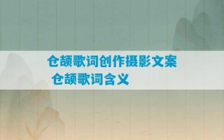 仓颉歌词创作摄影文案 仓颉歌词含义