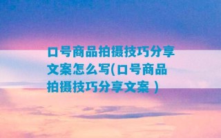 口号商品拍摄技巧分享文案怎么写(口号商品拍摄技巧分享文案 )