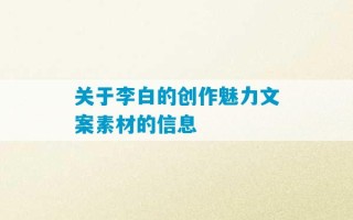 关于李白的创作魅力文案素材的信息