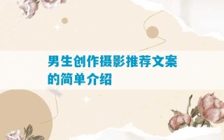 男生创作摄影推荐文案的简单介绍