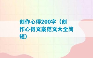 创作心得200字（创作心得文案范文大全简短）