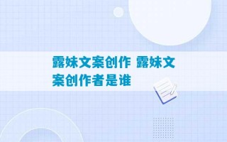 露妹文案创作 露妹文案创作者是谁