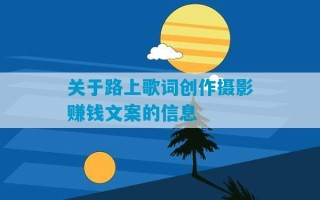 关于路上歌词创作摄影赚钱文案的信息