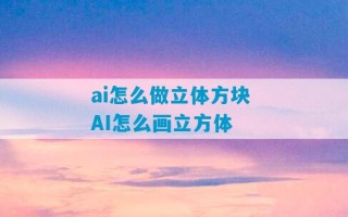 ai怎么做立体方块 AI怎么画立方体