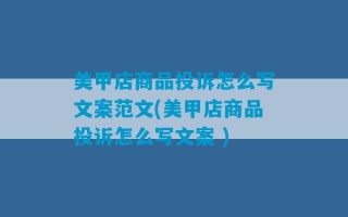 美甲店商品投诉怎么写文案范文(美甲店商品投诉怎么写文案 )