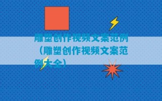 雕塑创作视频文案范例（雕塑创作视频文案范例大全）