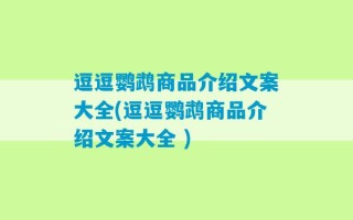 逗逗鹦鹉商品介绍文案大全(逗逗鹦鹉商品介绍文案大全 )