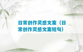 日常创作灵感文案（日常创作灵感文案短句）