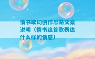 情书歌词创作思路文案说明（情书这首歌表达什么样的情感）