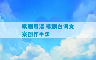 歌剧用语 歌剧台词文案创作手法