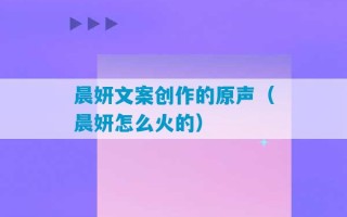 晨妍文案创作的原声（晨妍怎么火的）