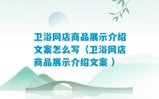 卫浴网店商品展示介绍文案怎么写（卫浴网店商品展示介绍文案 ）