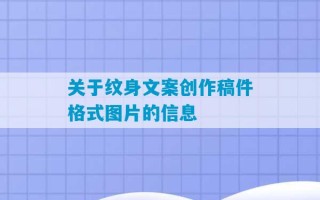 关于纹身文案创作稿件格式图片的信息