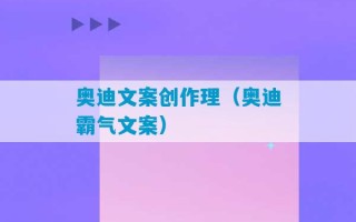 奥迪文案创作理（奥迪霸气文案）