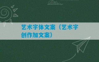 艺术字体文案（艺术字创作加文案）