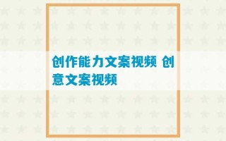 创作能力文案视频 创意文案视频