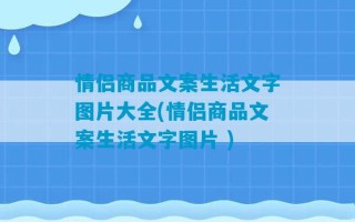 情侣商品文案生活文字图片大全(情侣商品文案生活文字图片 )