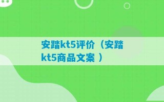 安踏kt5评价（安踏kt5商品文案 ）