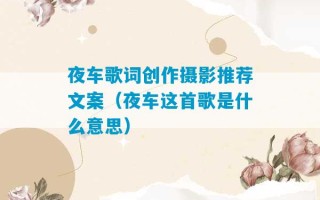 夜车歌词创作摄影推荐文案（夜车这首歌是什么意思）